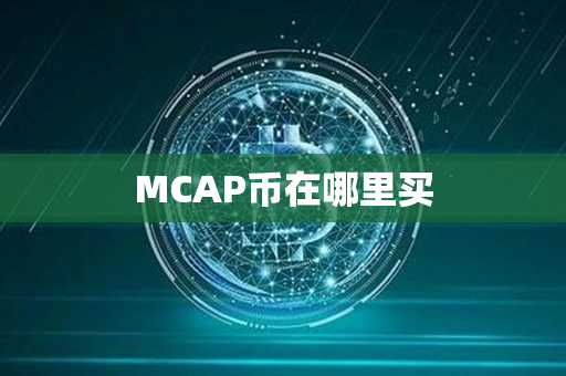 MCAP币在哪里买