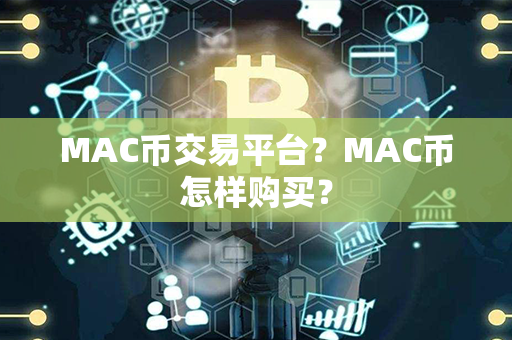 MAC币交易平台？MAC币怎样购买？