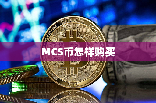 MCS币怎样购买