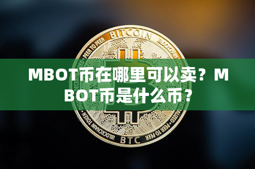 MBOT币在哪里可以卖？MBOT币是什么币？