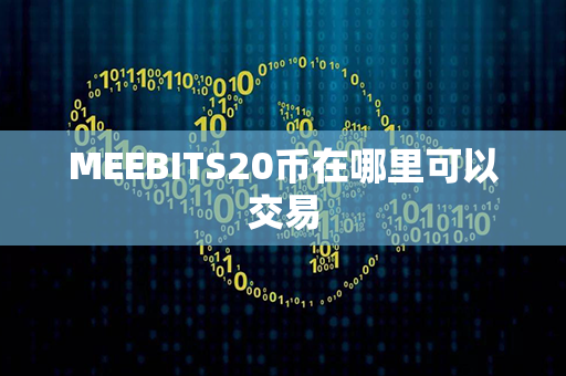 MEEBITS20币在哪里可以交易