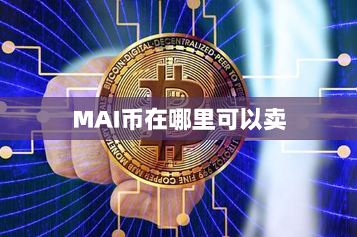 MAI币在哪里可以卖