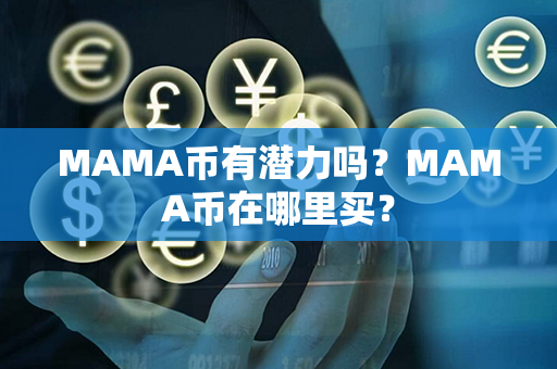 MAMA币有潜力吗？MAMA币在哪里买？