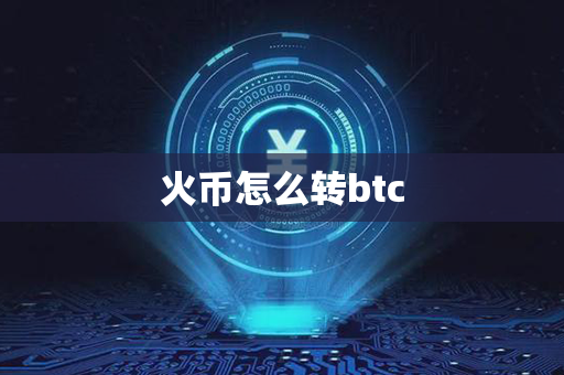 火币怎么转btc