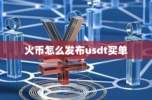 火币怎么发布usdt买单