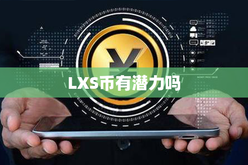 LXS币有潜力吗