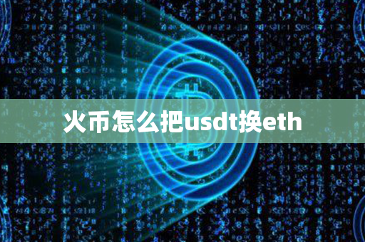 火币怎么把usdt换eth