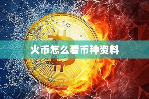 火币怎么看币种资料