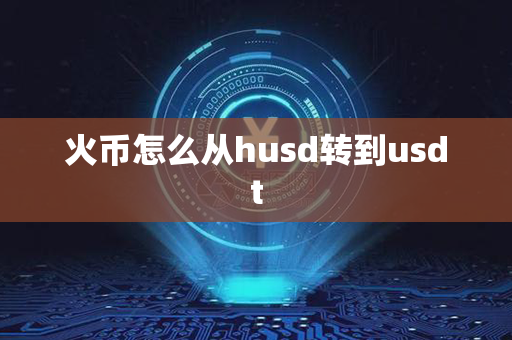 火币怎么从husd转到usdt