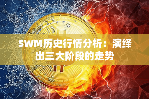 SWM历史行情分析：演绎出三大阶段的走势