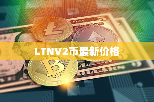 LTNV2币最新价格