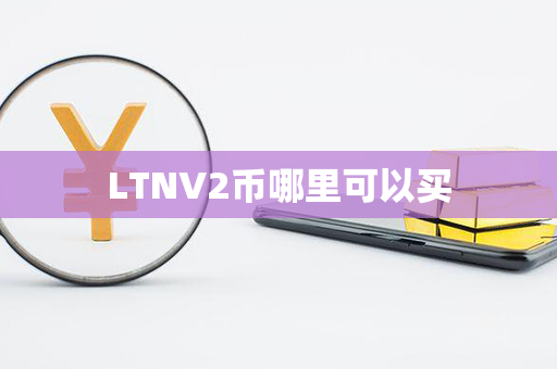 LTNV2币哪里可以买