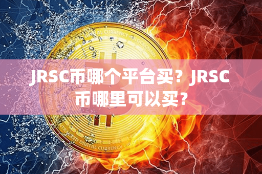 JRSC币哪个平台买？JRSC币哪里可以买？