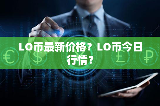 LO币最新价格？LO币今日行情？