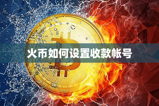 火币如何设置收款帐号