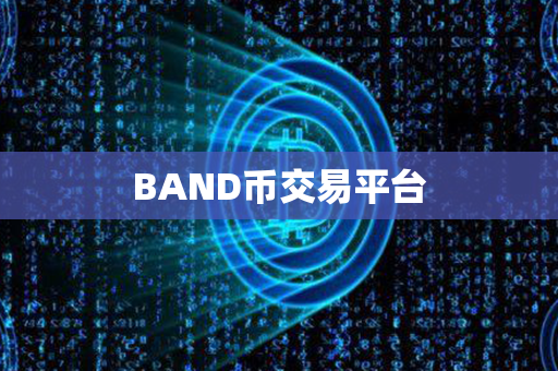 BAND币交易平台