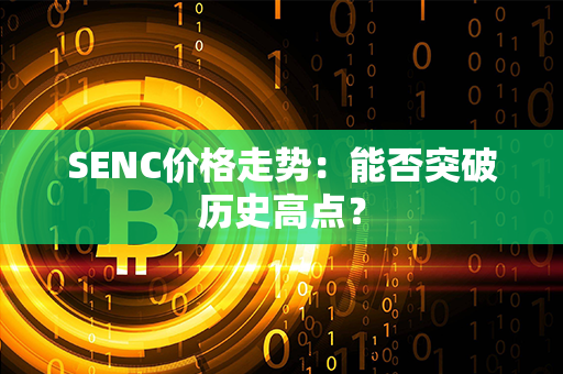 SENC价格走势：能否突破历史高点？