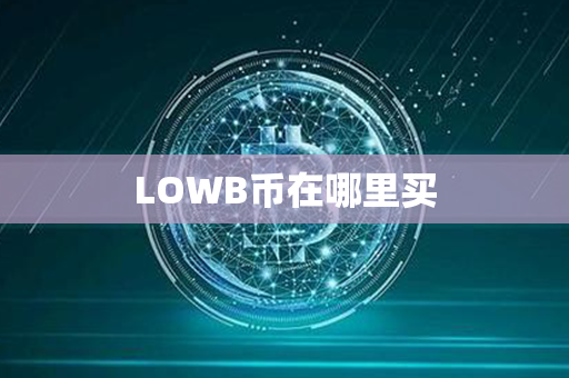 LOWB币在哪里买