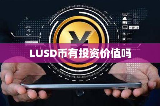 LUSD币有投资价值吗