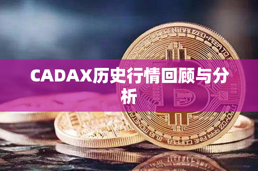 CADAX历史行情回顾与分析