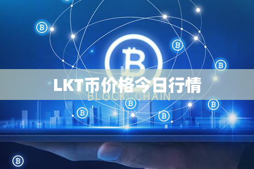 LKT币价格今日行情