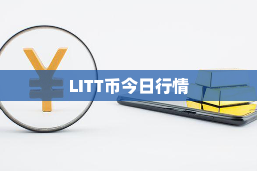 LITT币今日行情