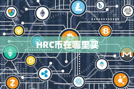 HRC币在哪里买