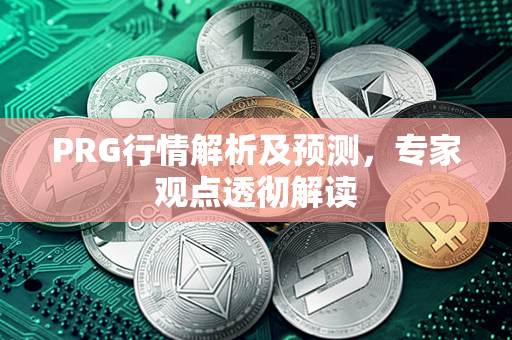 PRG行情解析及预测，专家观点透彻解读