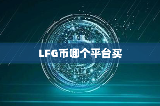 LFG币哪个平台买