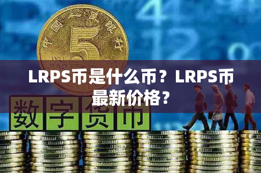 LRPS币是什么币？LRPS币最新价格？