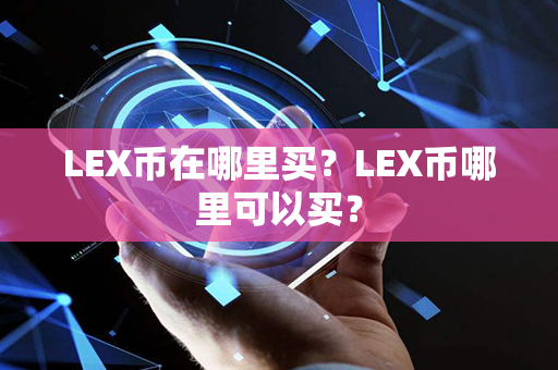 LEX币在哪里买？LEX币哪里可以买？