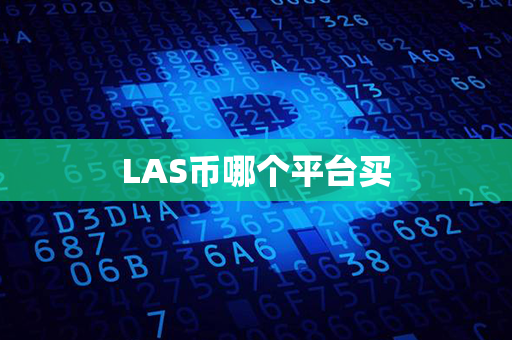 LAS币哪个平台买