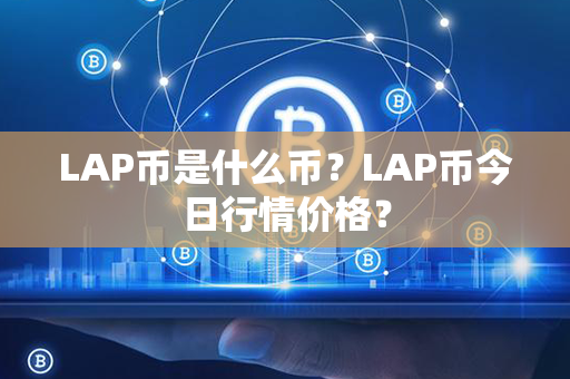 LAP币是什么币？LAP币今日行情价格？