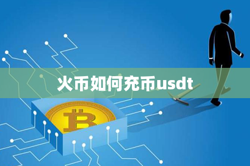 火币如何充币usdt