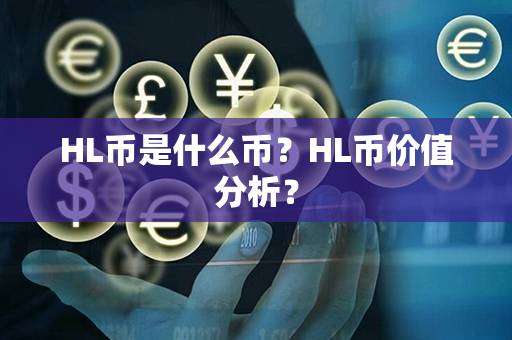 HL币是什么币？HL币价值分析？