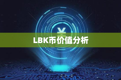 LBK币价值分析