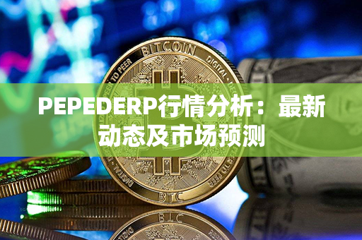 PEPEDERP行情分析：最新动态及市场预测