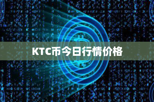 KTC币今日行情价格