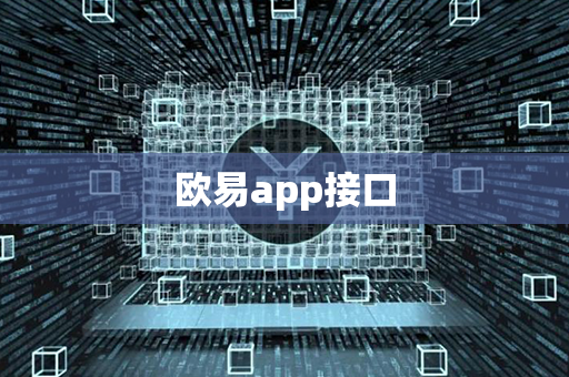 欧易app接口