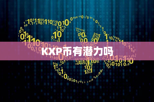 KXP币有潜力吗