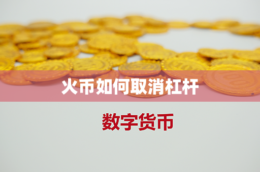 火币如何取消杠杆