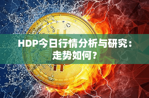 HDP今日行情分析与研究：走势如何？