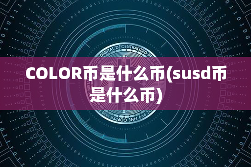 COLOR币是什么币(susd币是什么币)