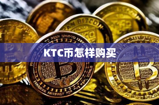 KTC币怎样购买