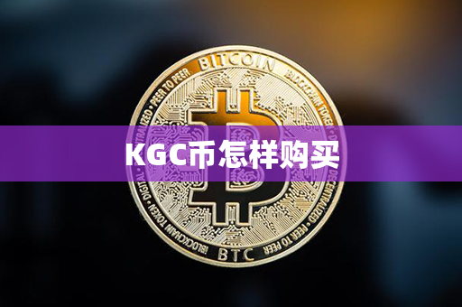 KGC币怎样购买