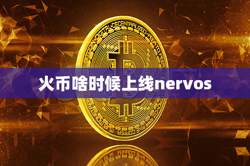 火币啥时候上线nervos