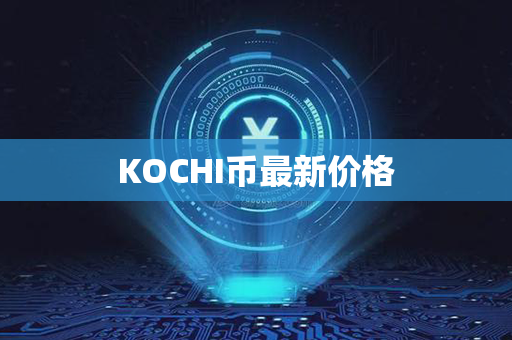 KOCHI币最新价格