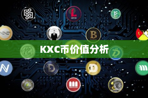 KXC币价值分析