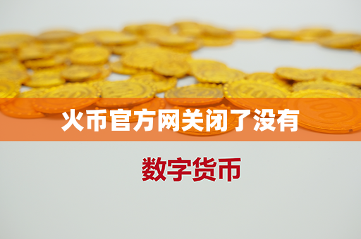 火币官方网关闭了没有