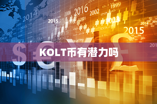 KOLT币有潜力吗